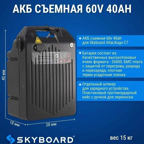 Аккумуляторная батарея Skyboard 40Ач 60В литий-ионная съемная skyboard контроллер 60в 3000 ватт br40 br60