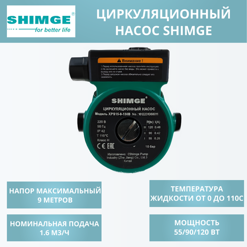 Циркуляционный бесшумный насос SHIMGE XPS15-9-130B