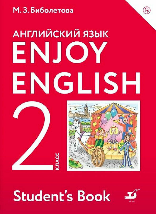 Биболетова М. З. Английский язык (Enjoy English) 2 кл. Учебник. Дрофа /2020