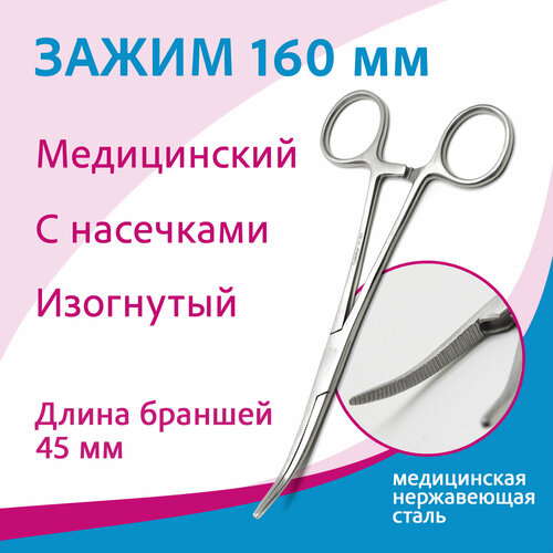 фото Зажим кровоостанавливающий зубчатый изогнутый №1, 160 мм, 17-262 (з-53) sammar international