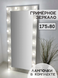 Гримерное зеркало BeautyUp 175/80 с лампочками, цвет "Герион"