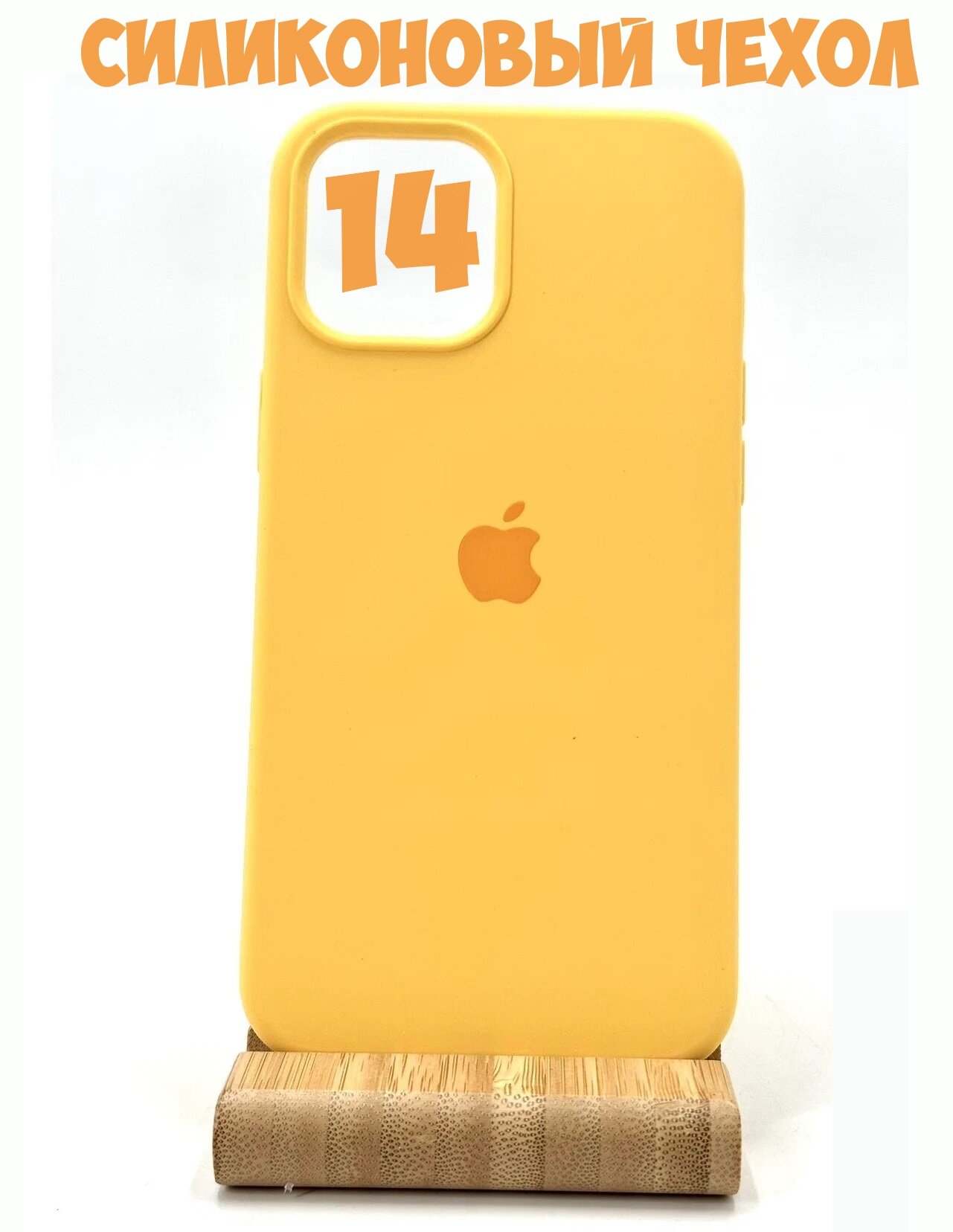 Силиконовый чехол для iPhone 14 желтый
