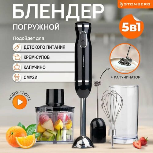 Погружной блендер Stonberg с капучинатором 5 в 1 259000₽