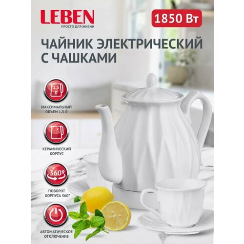 Чайный набор электрический с чашками керамика 15 л белый 399900₽