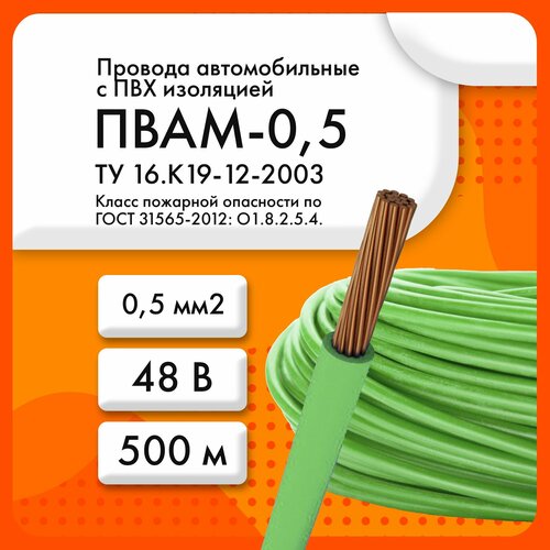 ПВАМ-0, 5 48 В ТУ 16. К19-12-2003 красный (бухта 500 м)