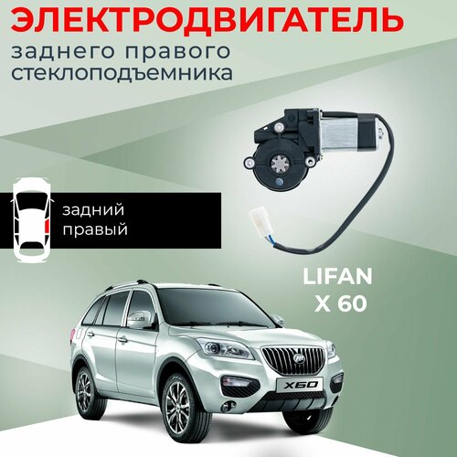 Мотор стеклоподъемника для Lifan X60 задний правый