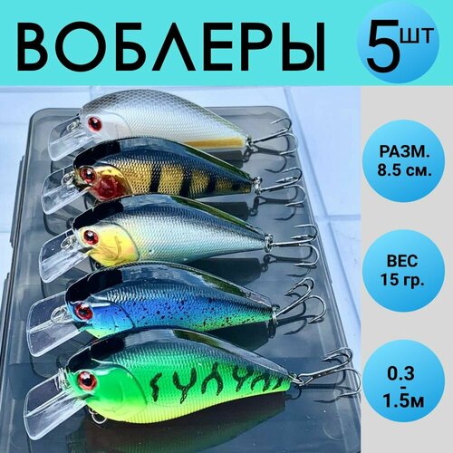 Воблер для рыбалки на щуку 5 шт, 8.5 см 15 грамм, приманки рыболовные на судака и окуня, снасти для спиннинга в коробочке