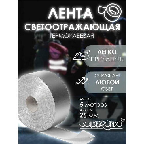 Лента светоотражающая термоклеевая 25 мм, длина 5 метров