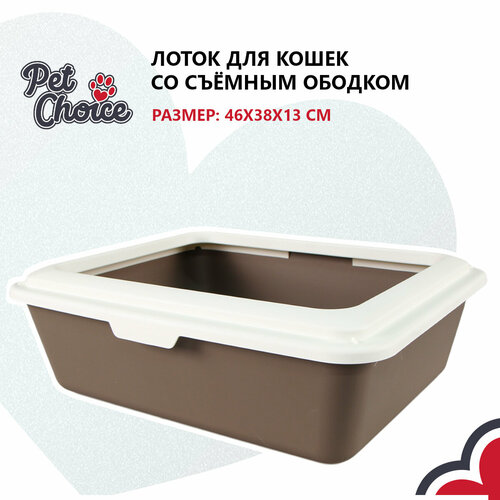 Лоток для кошек с ободком Sanitaire Range 46х38х13 см, коричневый
