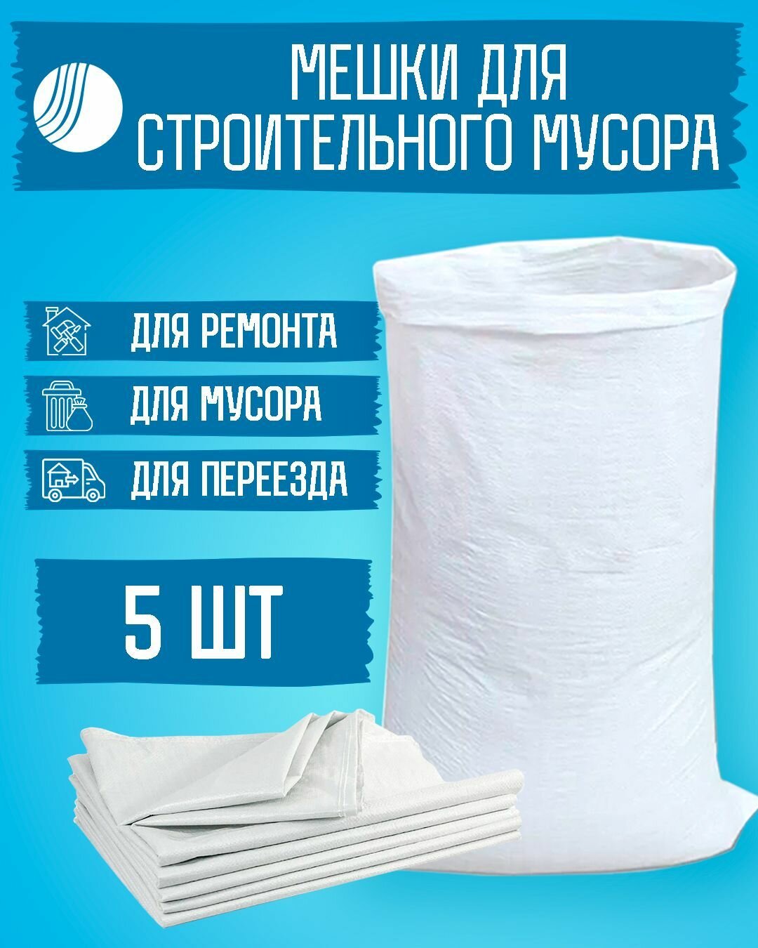 Мешки для строительного мусора Волга Полимер 5 штук белые