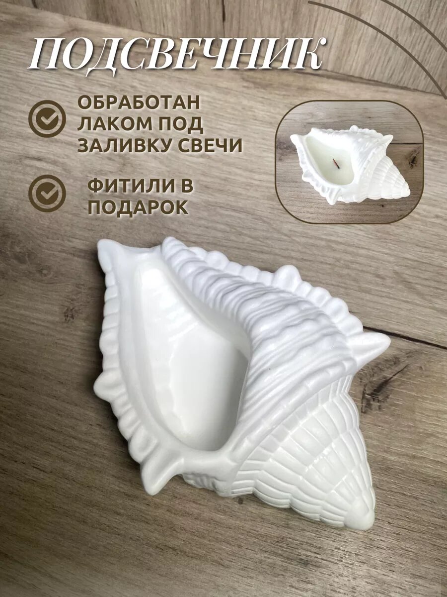 Подсвечник из гипса "Ракушка" 1 шт