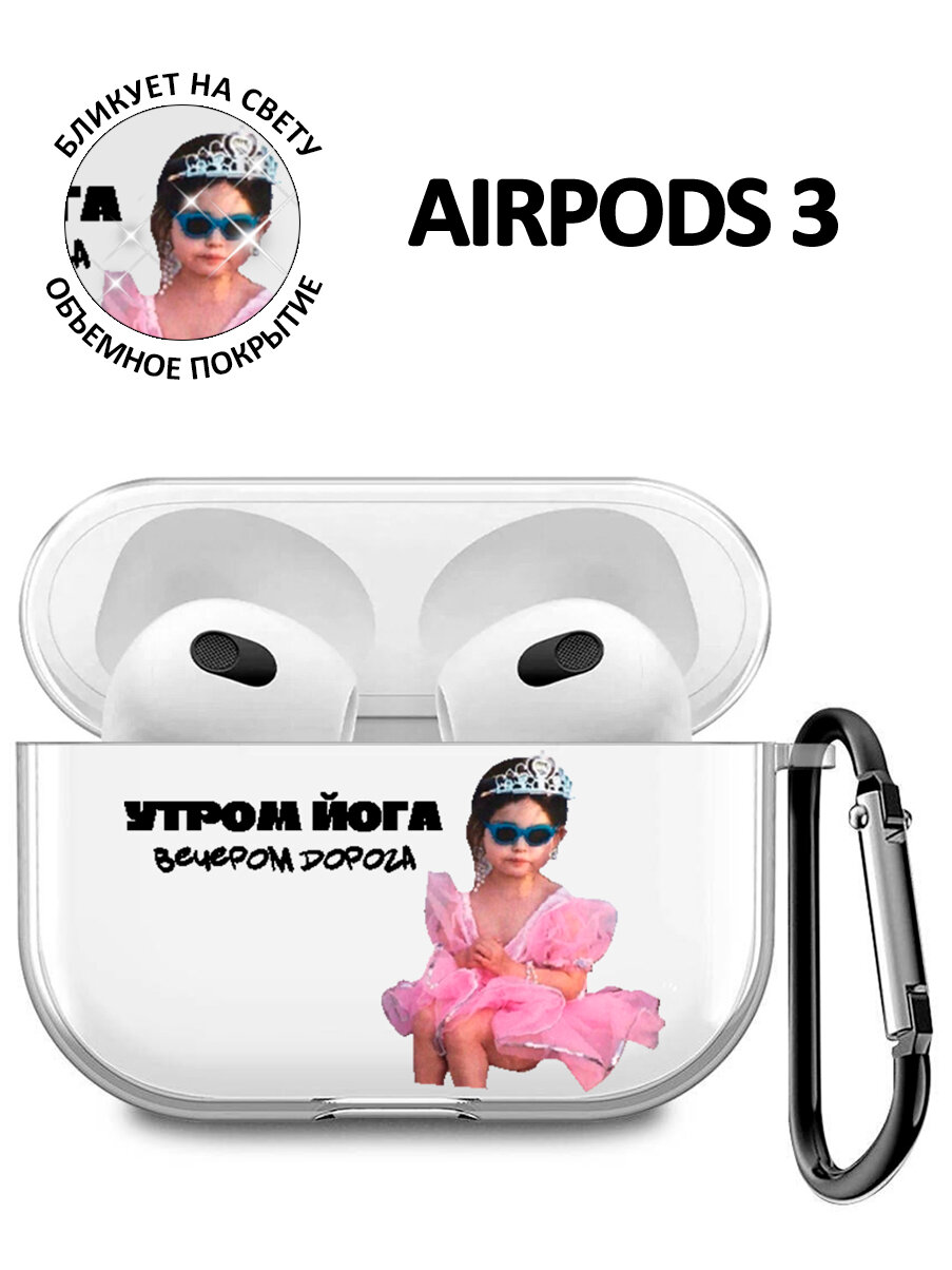 Чехол для Airpods 3 с принтом "Утром йога, вечером дорога"