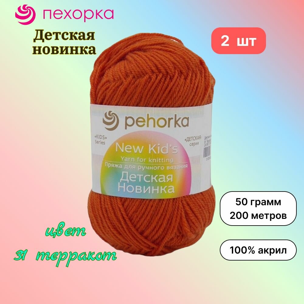 Пряжа Пехорка Детская новинка 2 мотка цвет терракот 31 состав 100% акрил вес 50г длина 200м
