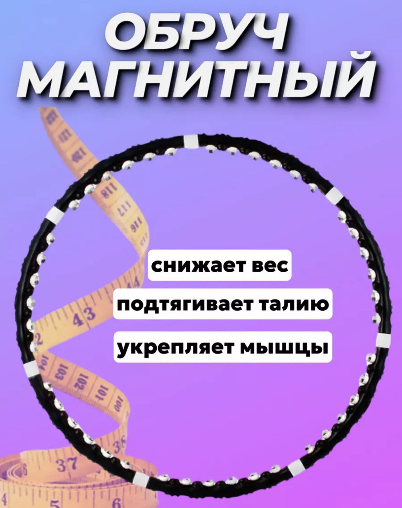 Обруч-тренажер с магнитными вставками «профессионал» SF 0002