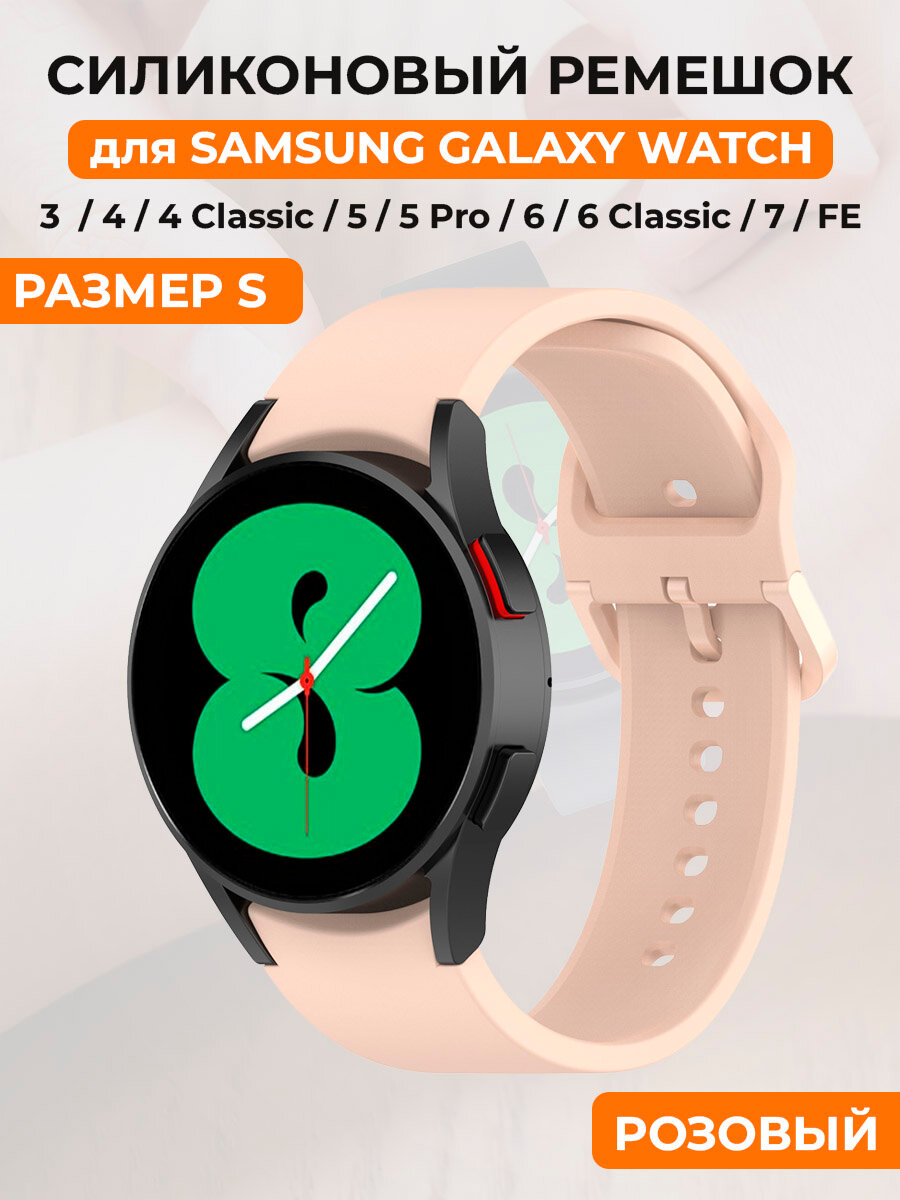 Силиконовый ремешок для Samsung Galaxy Watch 4/5/6/7/FE, пряжка в цвет ремешка, размер S, розовый