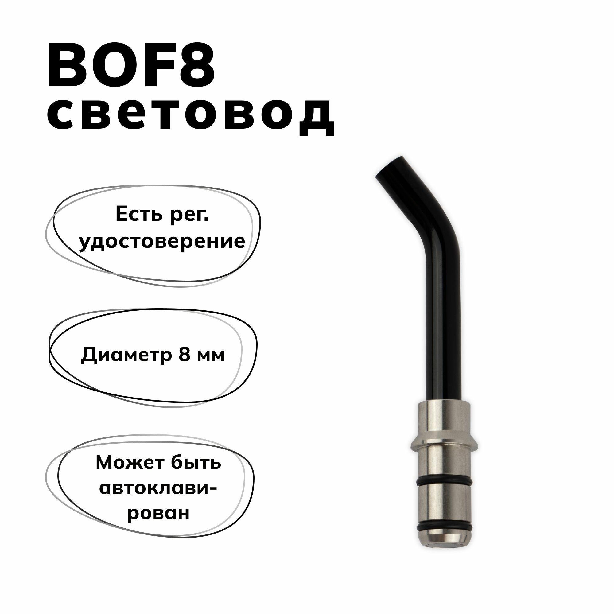 Световод к полимеризационным лампам Woodpecker, 8 мм