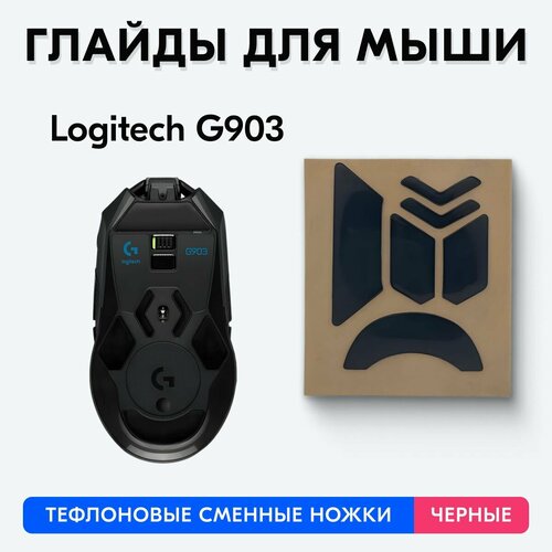 Глайды для Logitech G903 (Черные)