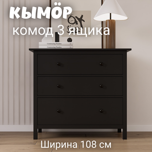 фото Комод с 3 ящиками деревянный, хемнэс/кымор, 108х50х95 см, черный лузалес