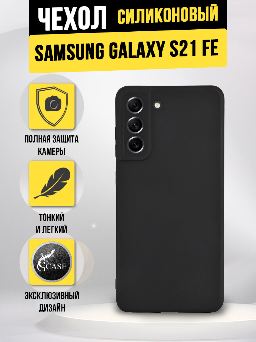 Силиконовая накладка для Samsung Galaxy S21 FE, черный