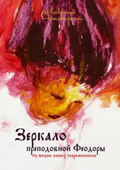 Зеркало преподобной Феодоры. Из жизни наших современников [Цифровая книга]