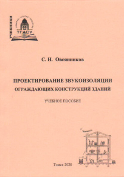 Проектирование звукоизоляции ограждающих конструкций зданий [Цифровая книга]