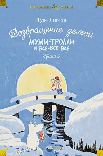 Изображение товара Возвращение домой. Муми-тролли и все-все-все. Книга 2