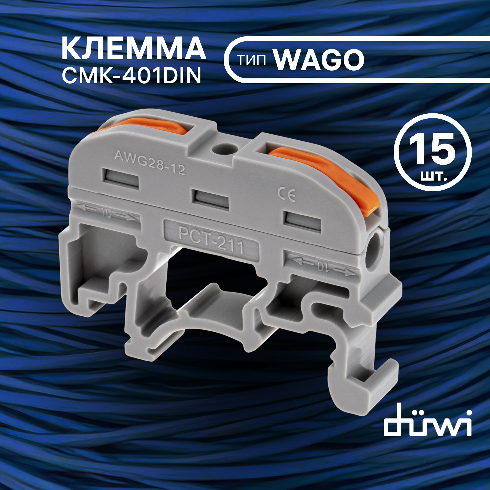 Клемма соединительная на дин-рейку duwi 2 контакта, тип WAGO Ваго СМК 401DIN, рычажковая многоразовая, 26740 9 15 штук