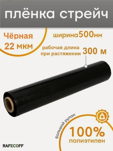 Изображение товара Стрейч пленка упаковочная багажная черная, ширина 50 см, длина 300 метров