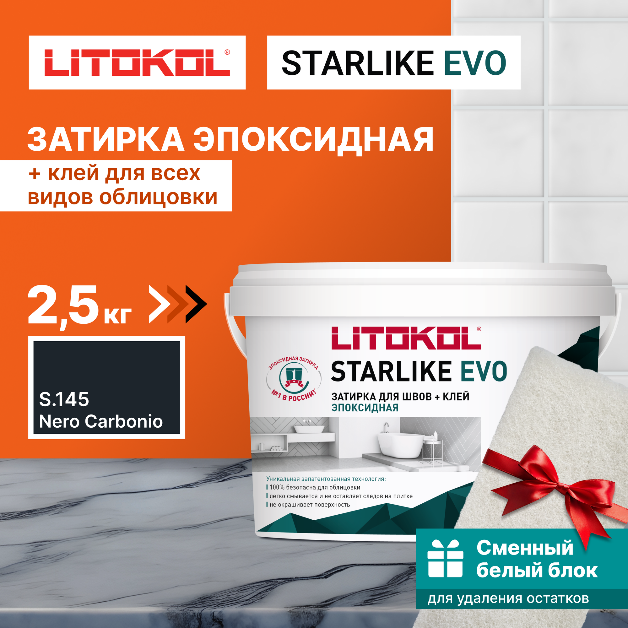 Затирка LITOKOL Starlike Evo S.145 Nero Carbonio, 2,5 кг + 1 белый сменный блок