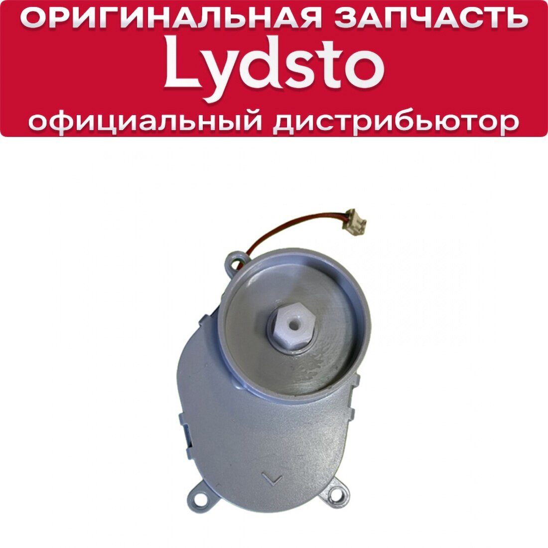 Мотор боковой щетки для Lydsto R1 / R1 Pro / W2 / W2 Edge белый (левый)