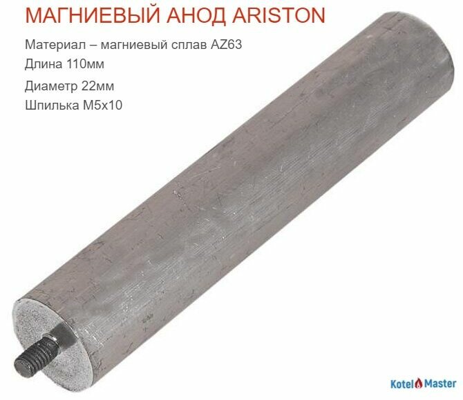 Анод магниевый Ariston М5 D21х110х10 арт.818814
