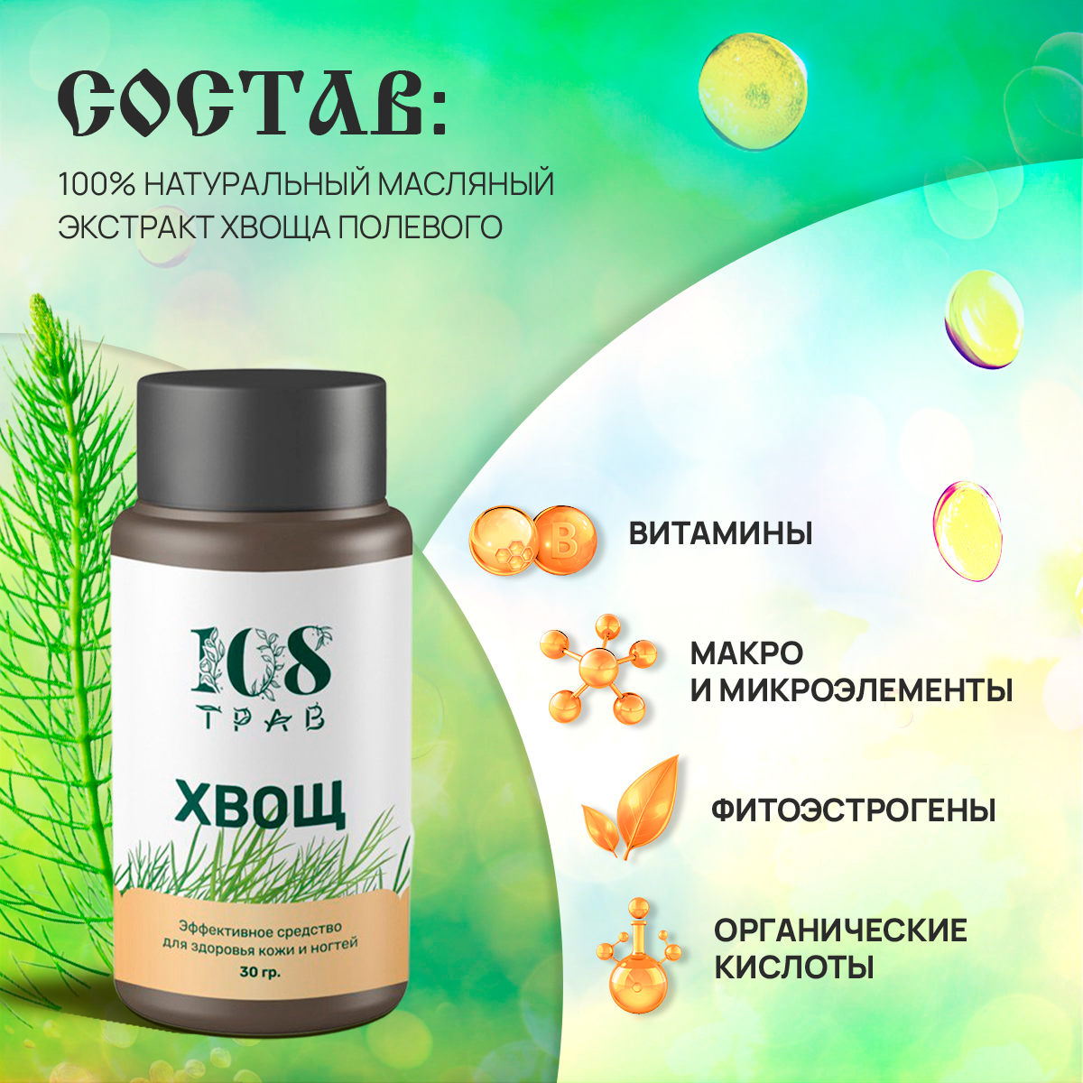Средства Для Кутикулы Масло для кутикулы, средство для укрепления ногтей с экстрактом хвоща / 108 трав, 30мл.