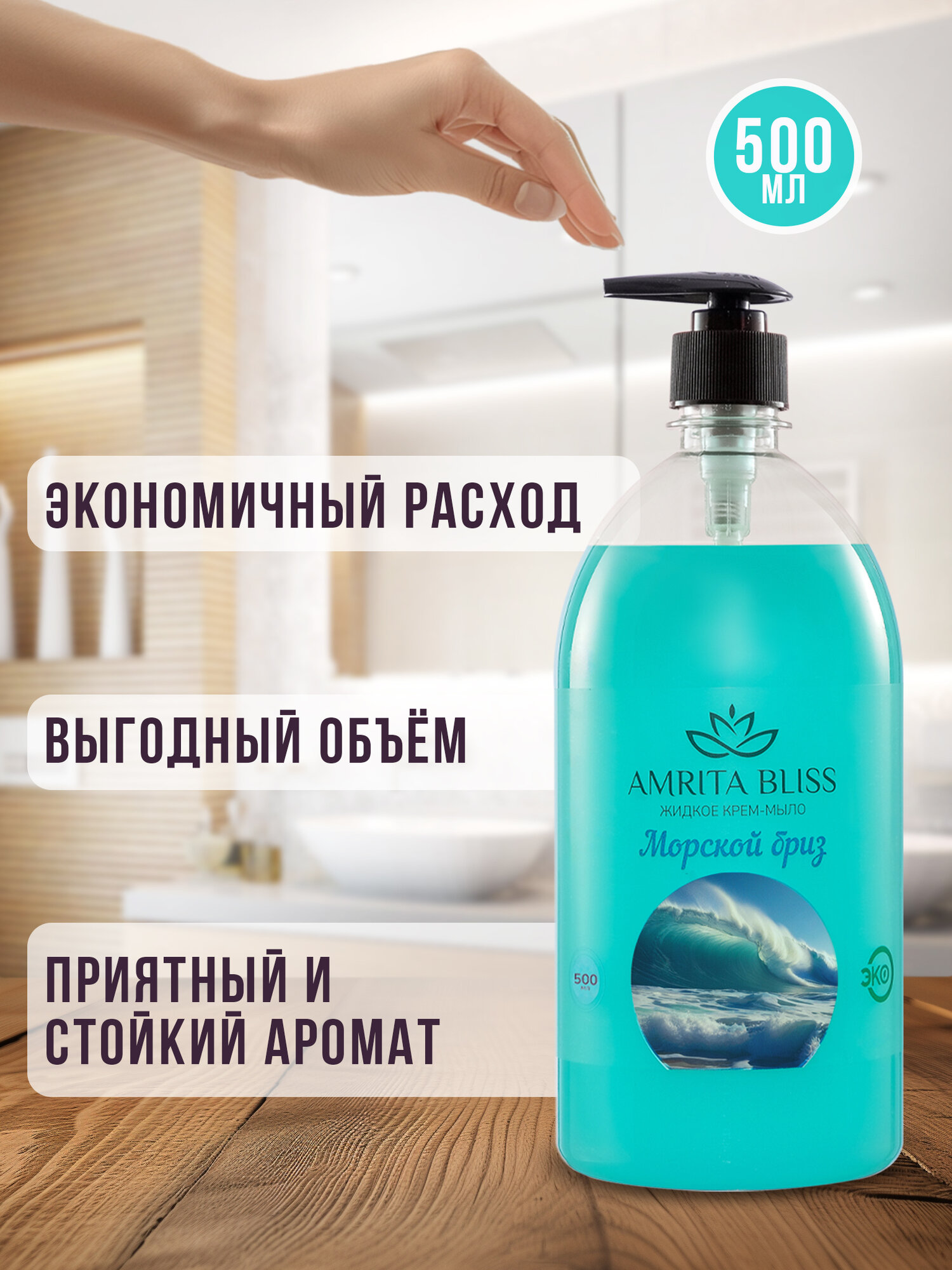 Набор "Жидкое мыло для рук с дозатором" 500 мл х 8 штук AMRITA BLISS — фото 1