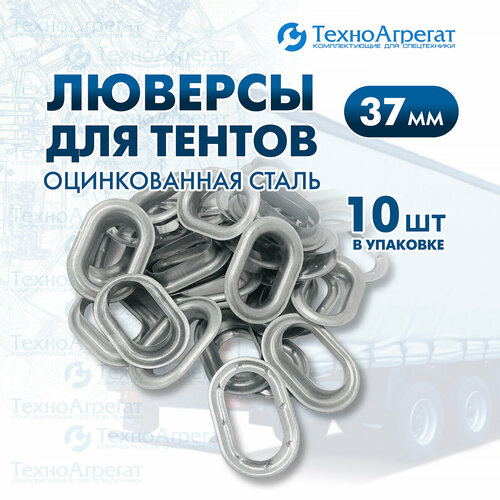 Люверс Л-37 оцинкованный металлический 10 штук 310₽