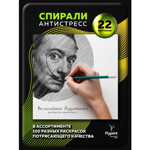 Спиральная раскраска антистресс для взрослых Величайшие Художники