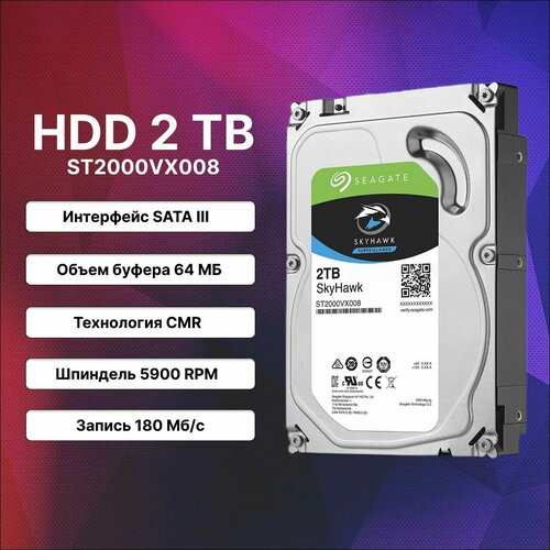 Жесткий диск Seagate Skyhawk 2 Tb ST2000VX008 800000₽