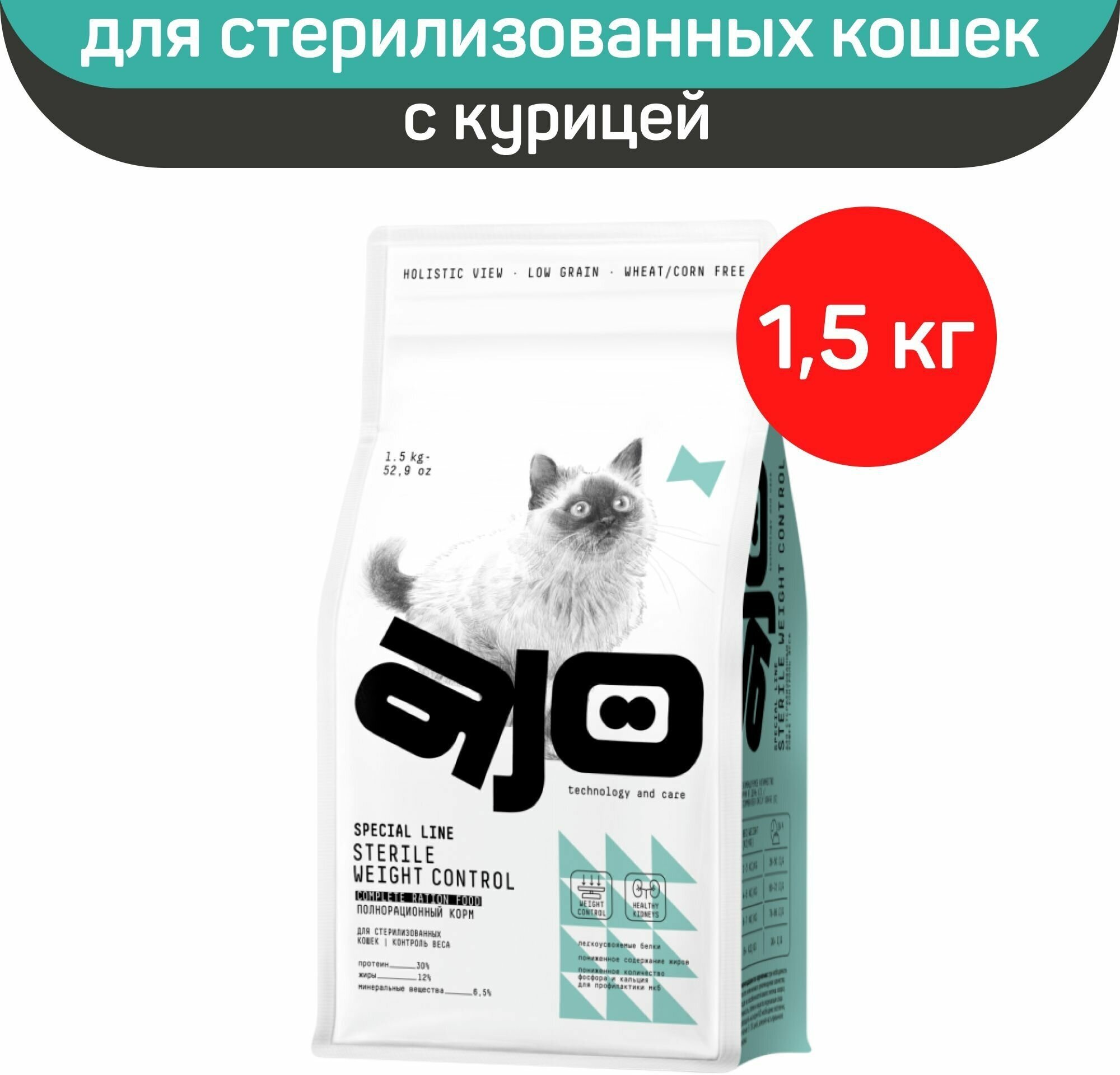 Сухой корм AJO Cat Sterile Weight Control для стерилизованных кошек контроль веса, Курица, 1,5 кг. — фото 1