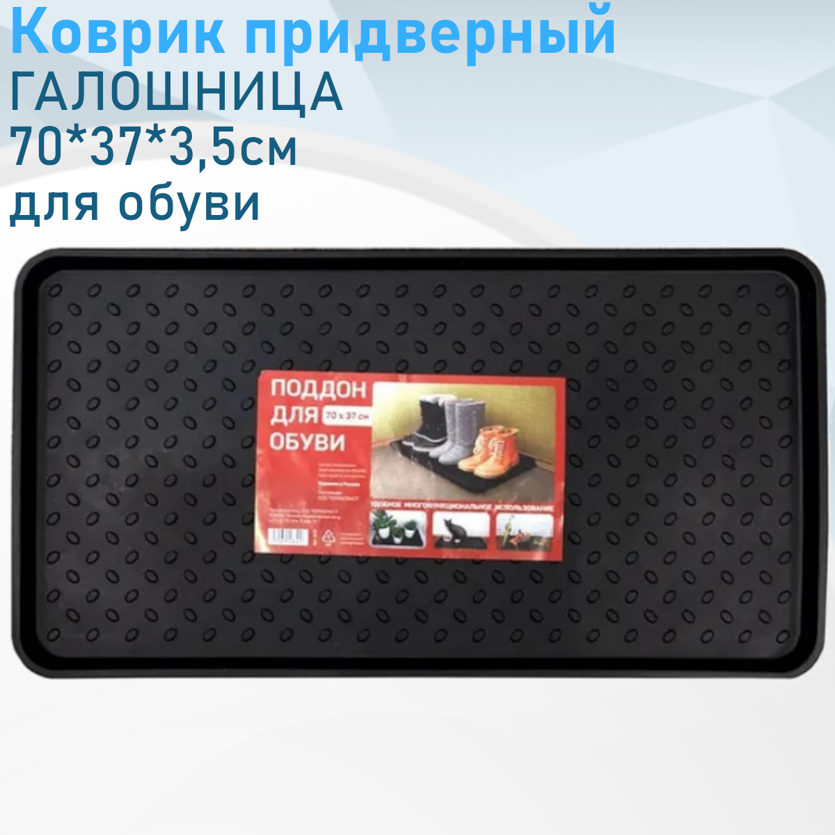 Коврик придверный галошница 70*37*35см для обуви черный 75212