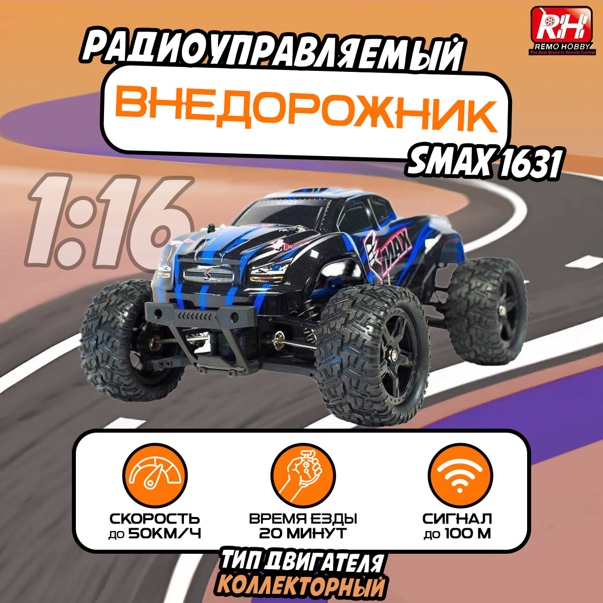 Радиоуправляемая машина внедорожник Remo Hobby SMAX 1631 4WD RTR, масштаб 1:16, синий