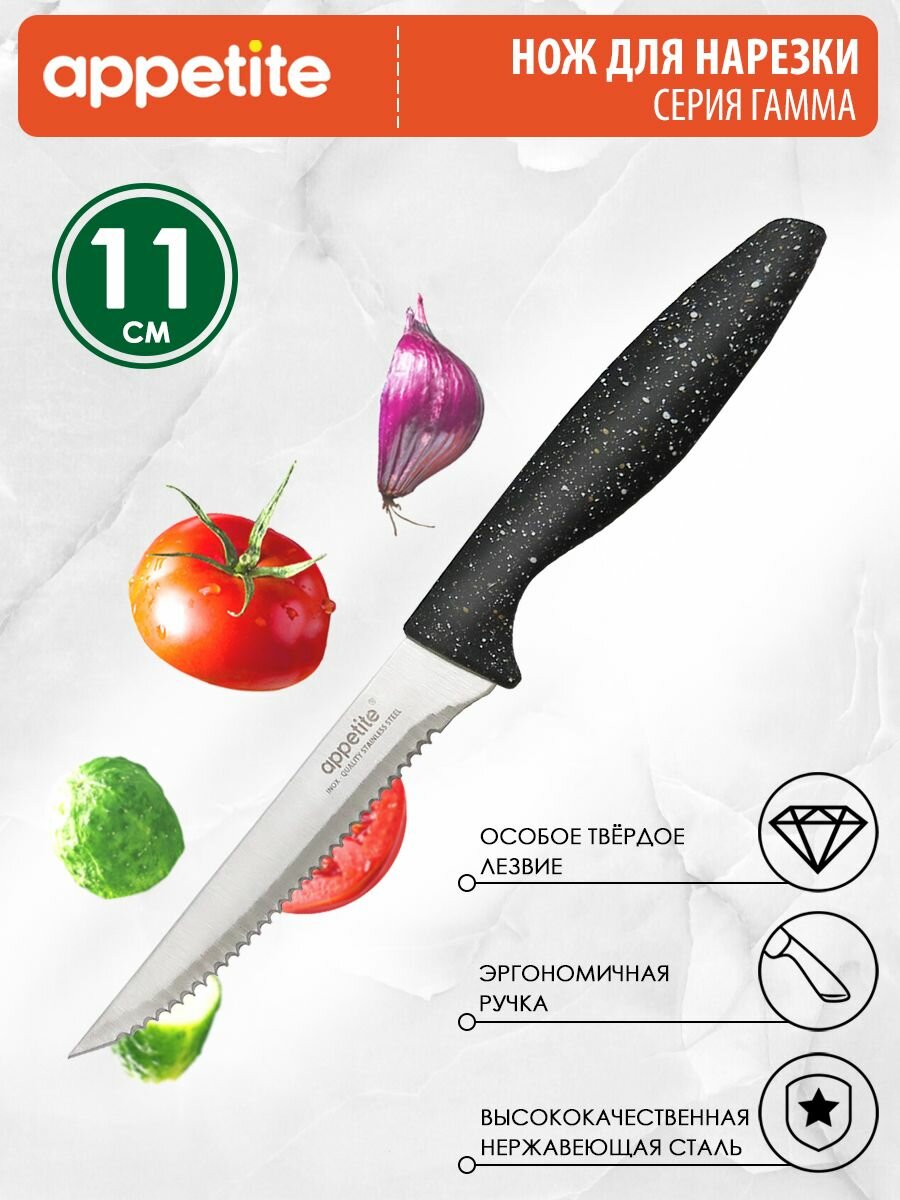 Нож нержавеющий Гамма для нарезки с зубчиками 11 см TM Appetite