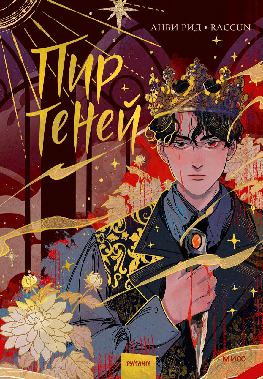 Комикс Пир теней. Том 1 (Анви Рид) - фото №16