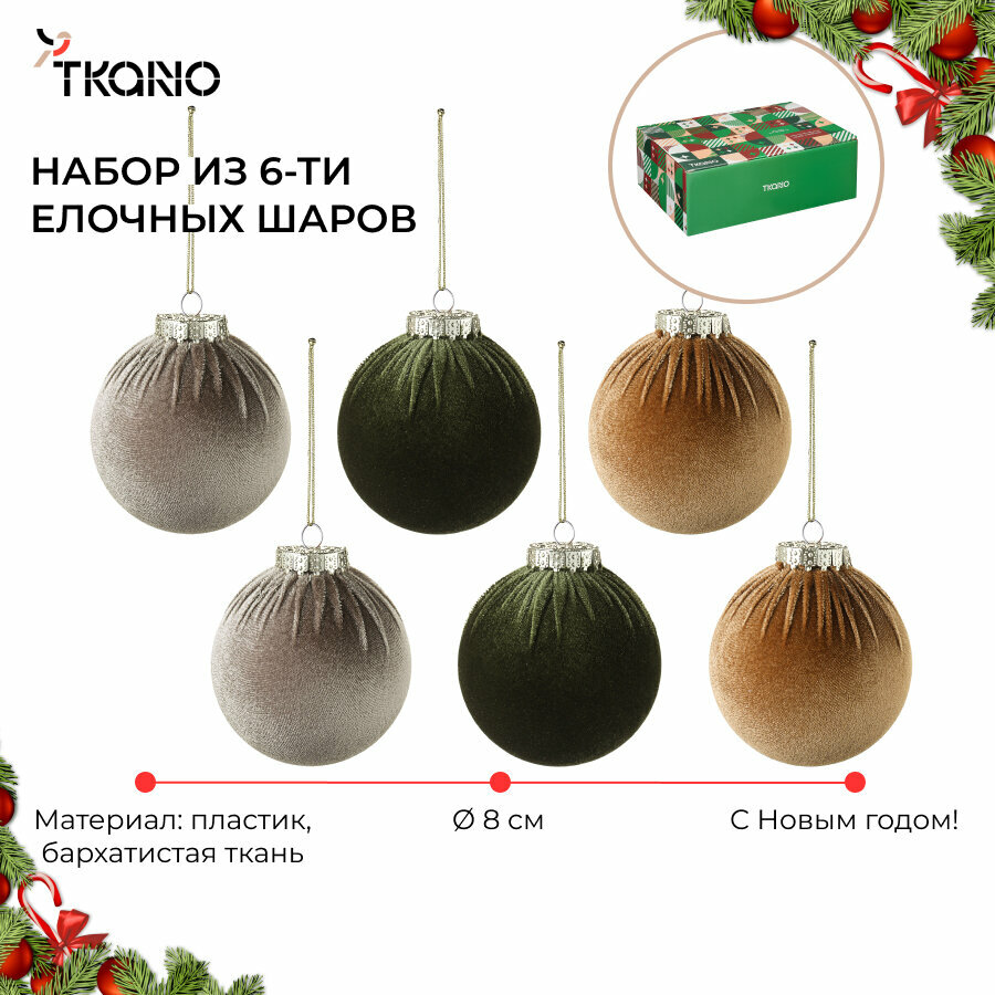 Набор елочных шаров Velvet Christmas пластиковые бархатистые New Year Essential Tkano TK24-NY_DEC0011