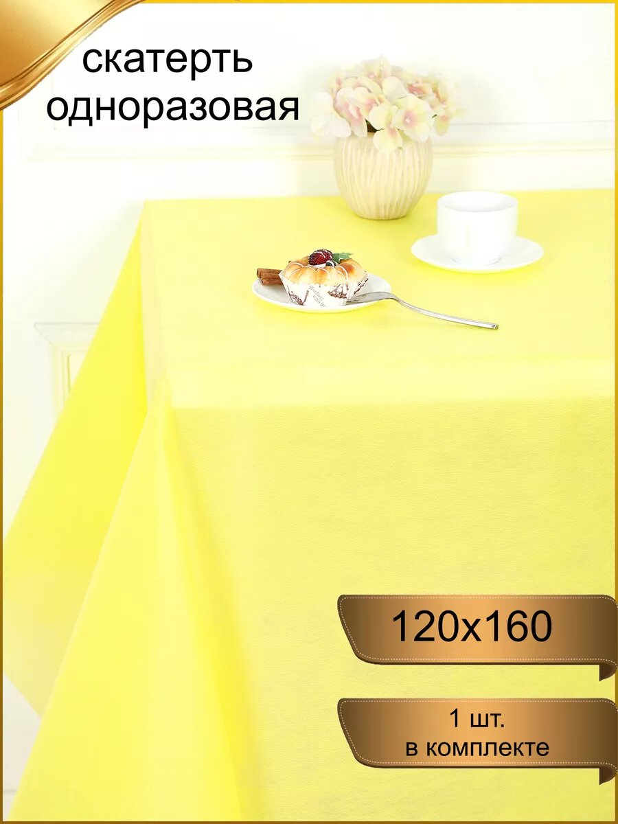 Скатерть на стол праздничная "Желтая" 120х160 см, 1 штука