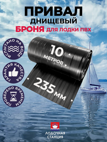 Изображение товара Привал днищевый для лодок ПВХ 235 мм. 10 метров. Черный. Броня для лодок ПВХ.