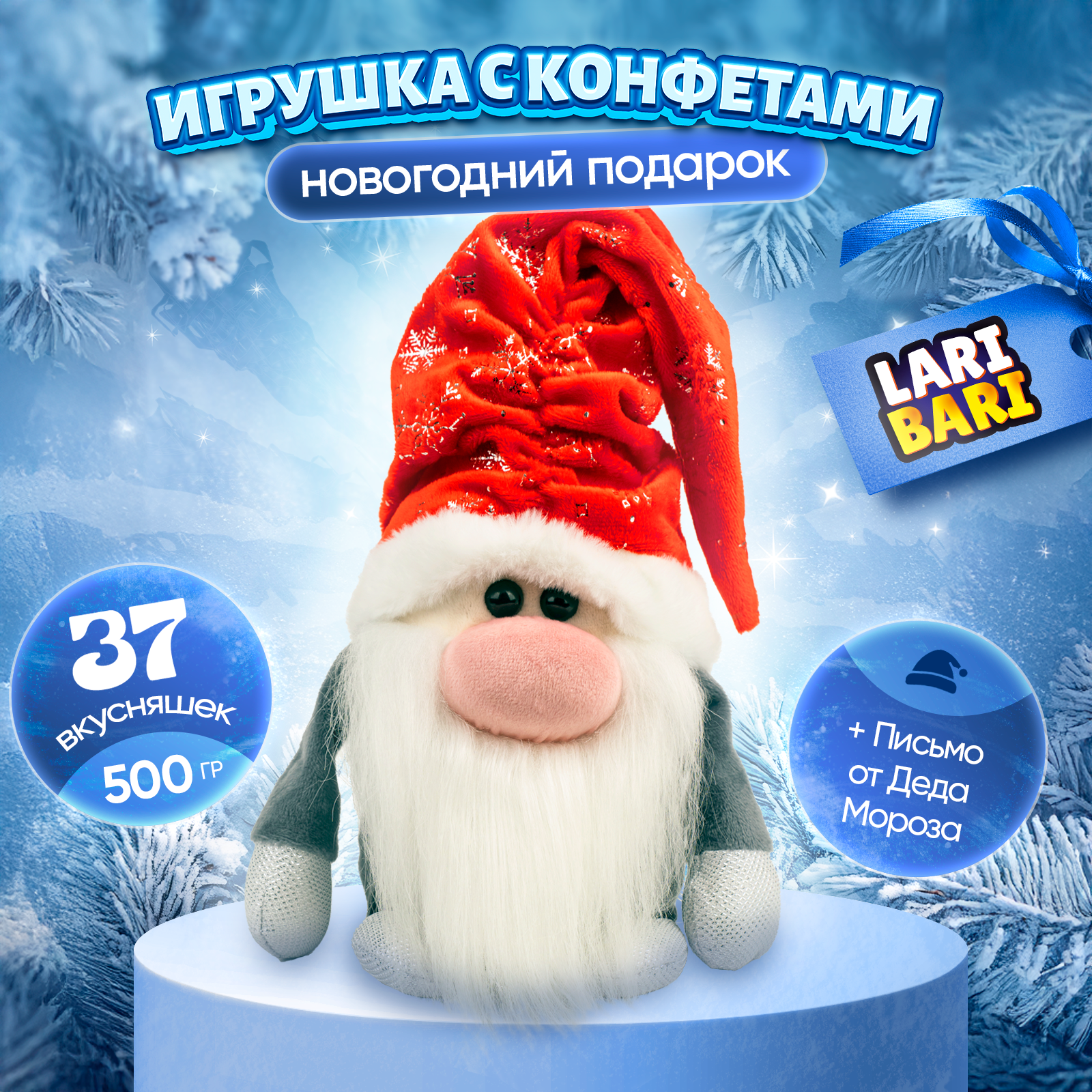 Новогодний подарок сладкий "Гном Ворчун" 500 гр Игрушка с конфетами