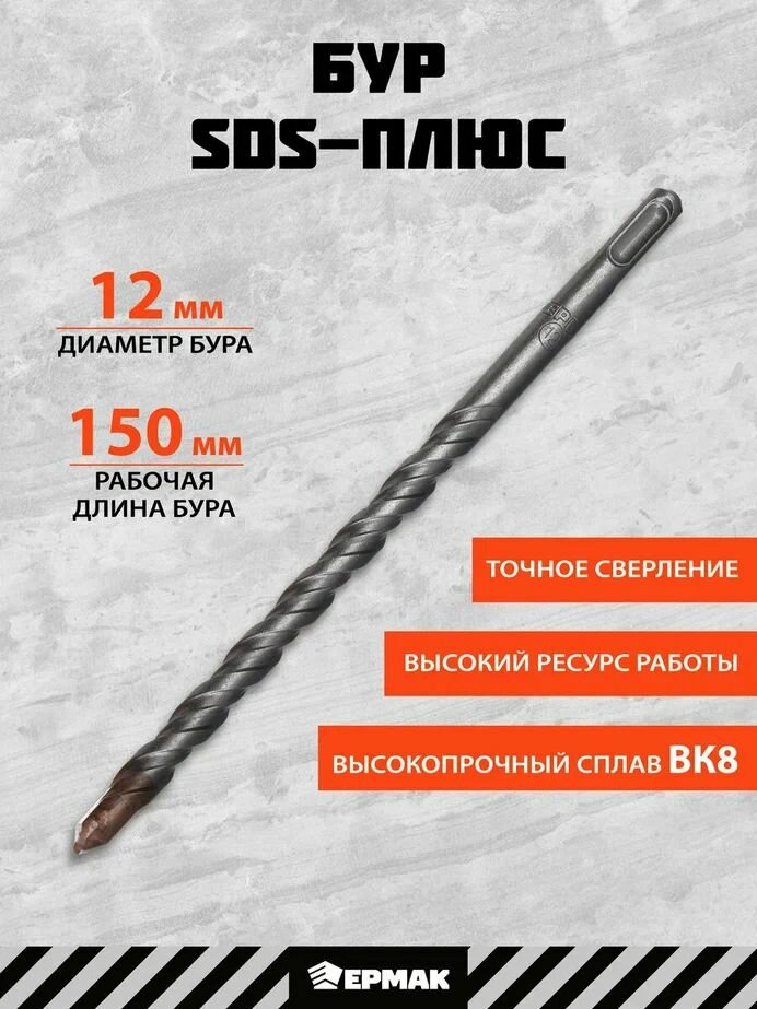 Бур для перфоратора SDS-plus 12 x 150/210 мм, ермак