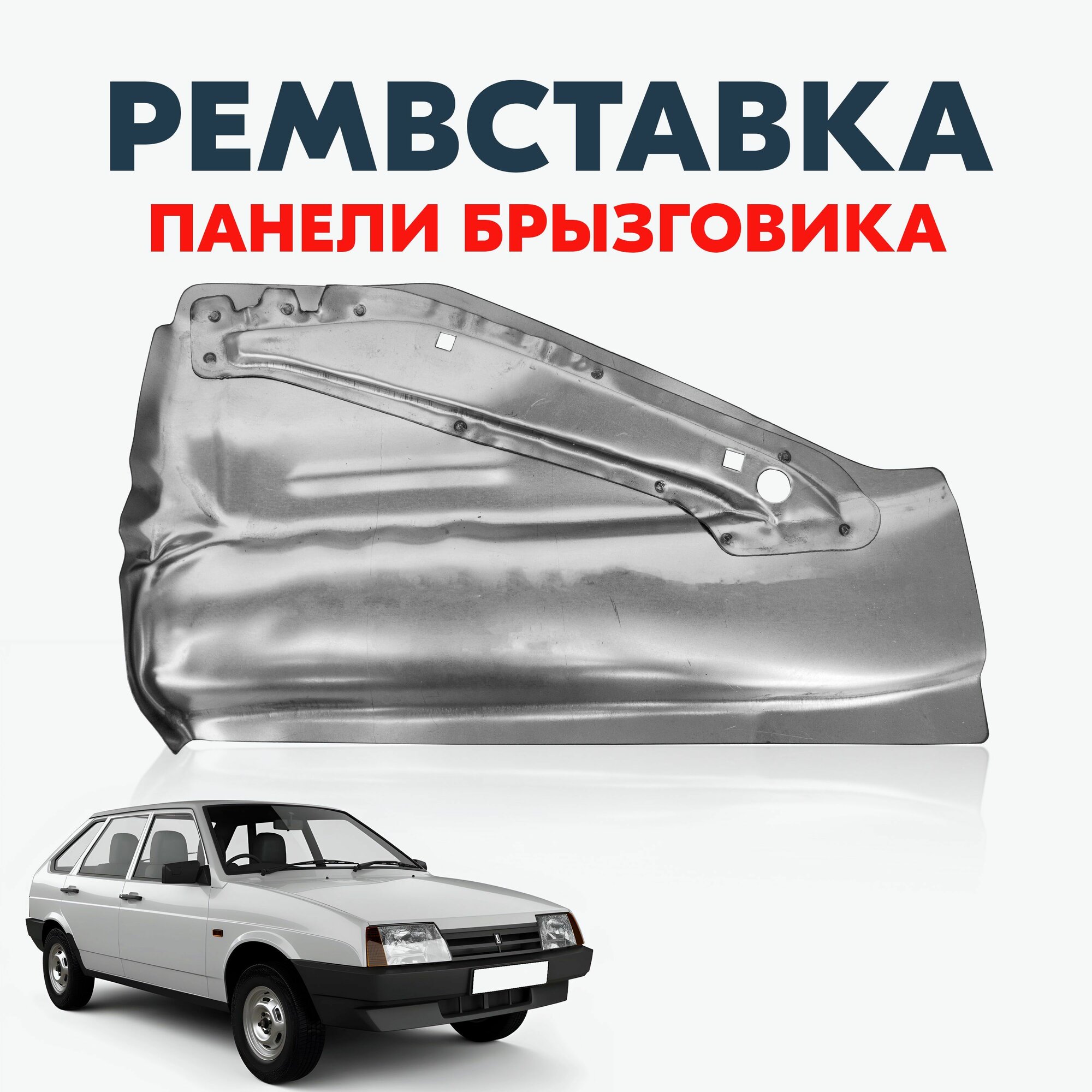 Вставка ремонтная передняя нижняя правая для а/м Лада 2108-21099, 2113-2115 / С усилителем