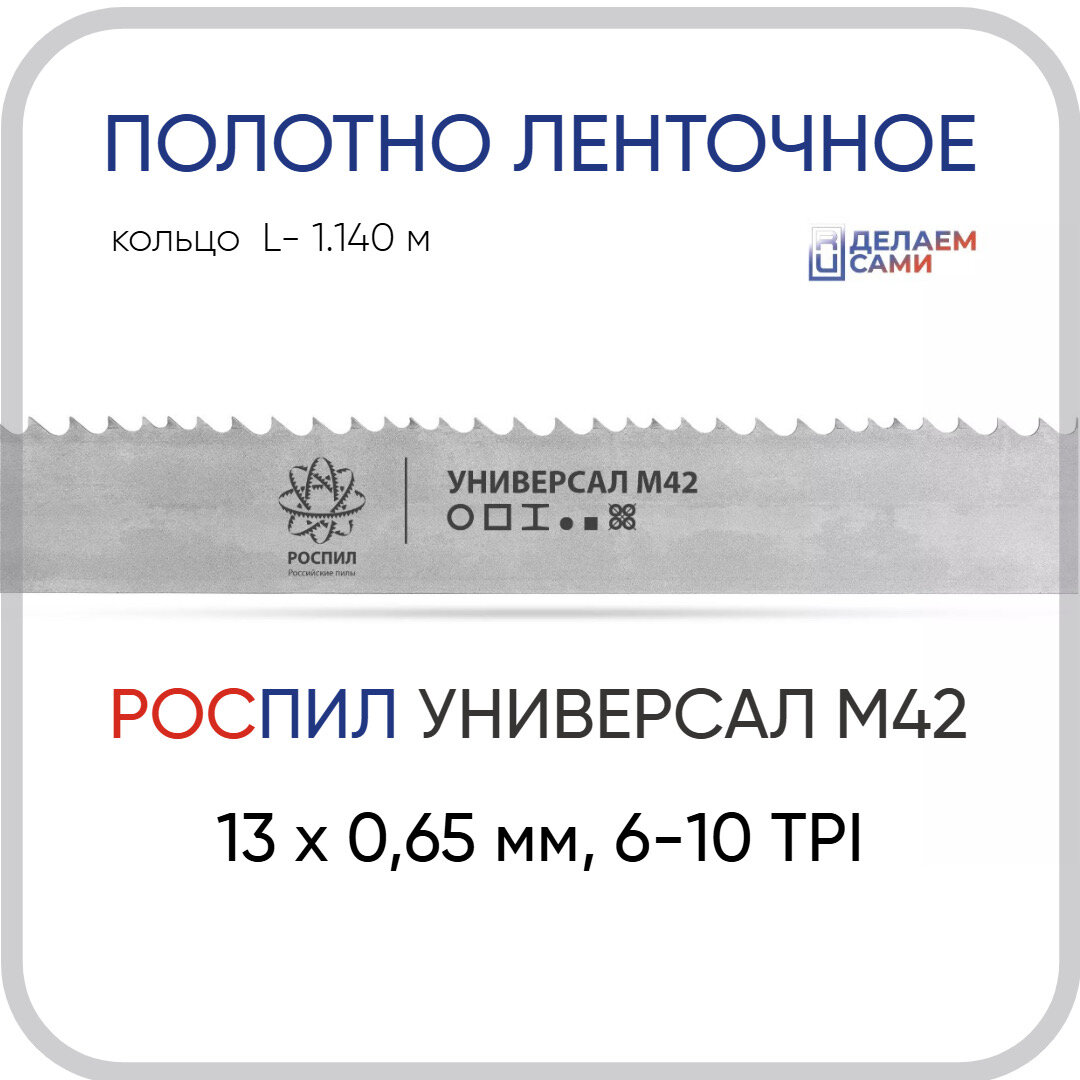 Пильное полотно по металлу роспил 6-10TP биметаллическое 1140х13х0.65мм - 3 шт