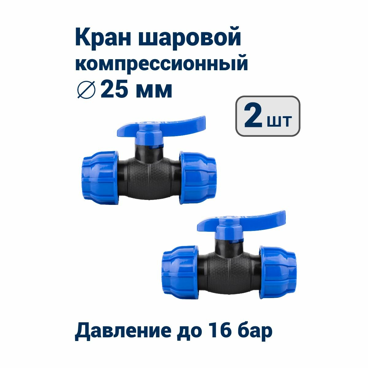 Кран шаровой 25 мм для ПНД труб (PN16)