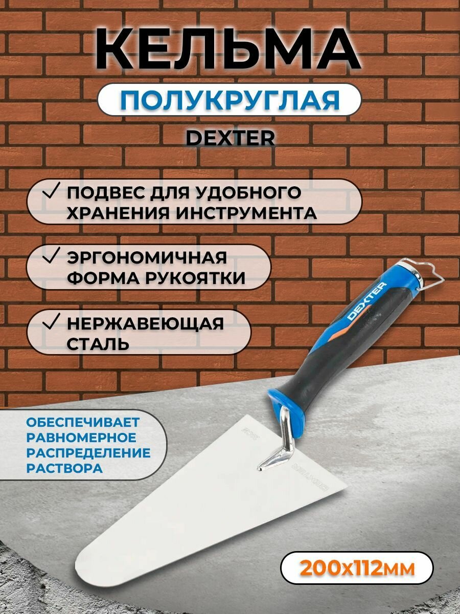 Кельма полукруглая Dexter 200 мм